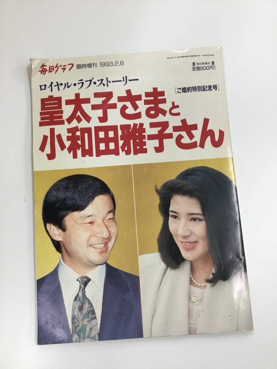 【T】【9939】毎日グラフ　皇太子さまと小和田雅子さま　ご婚約特別記念号　1993年2月　毎日新聞社_画像1