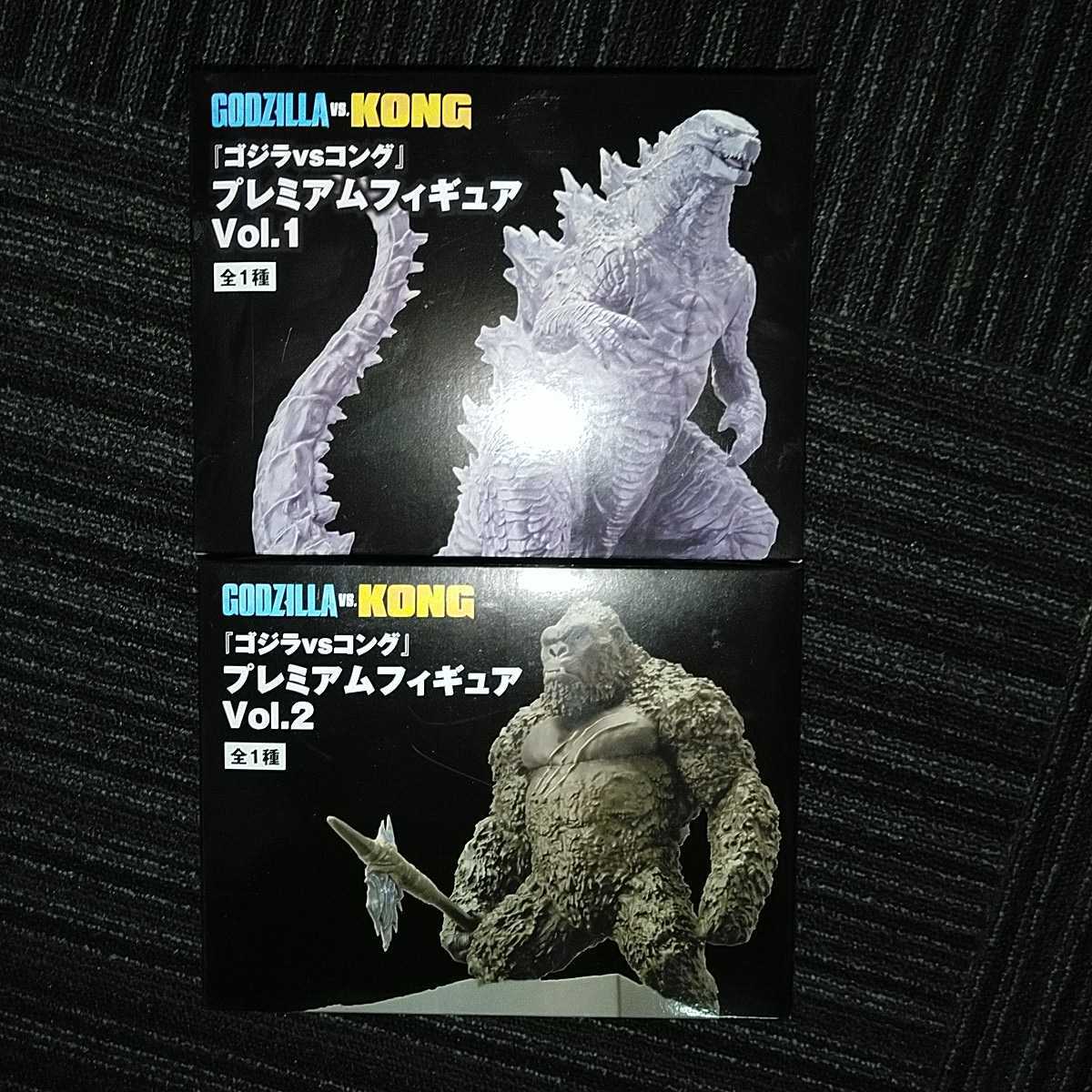 【未開封】 SEGA ゴジラvsコング プレミアムフィギュア Vol.1 ゴジラ、Vol.2 コング_画像1