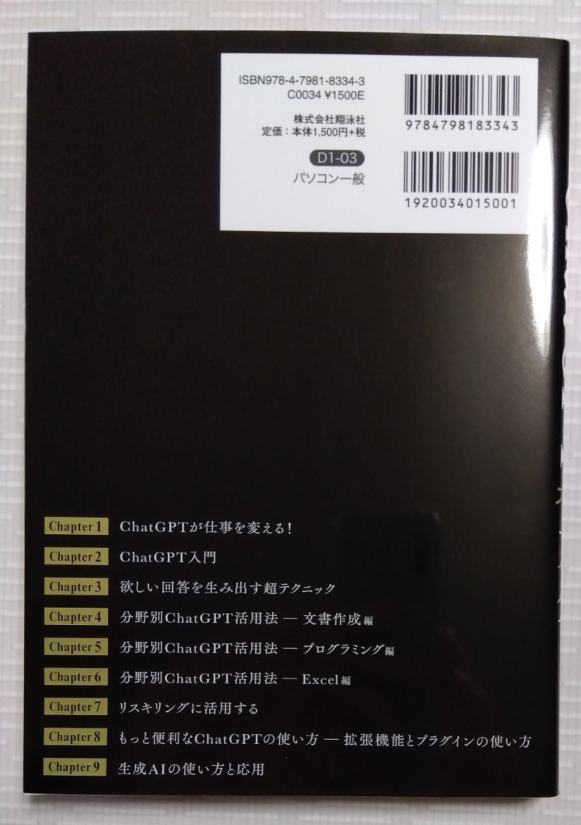 【未使用に近い】10倍速で成果がでる！ChatGPT スゴ技大全 武井一巳［著］翔泳社刊 2023年10月20日 初版第２刷発行_画像2