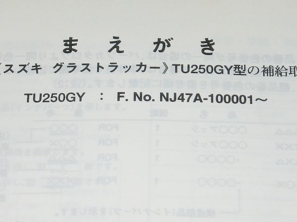 ◆即決◆グラストラッカー TU250(NJ47A) 正規パーツリスト_画像3