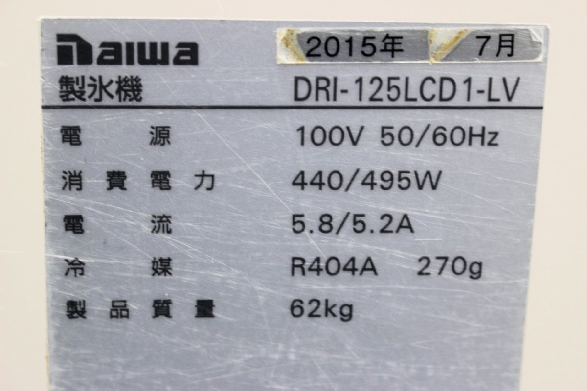 店舗引き上げ品 Daiwa ダイワ 製氷機 DRI-125LCD1-LV チップアイスディスペンサー 業務用 【55D90】_画像10