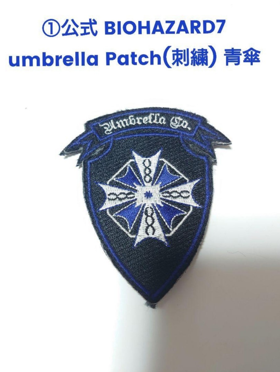 ① 公式 カプコン バイオハザード BIOHAZARD7 umbrella Patch ① 公式 カプコン バイオハザード BIOHAZARD7 umbrella Patch