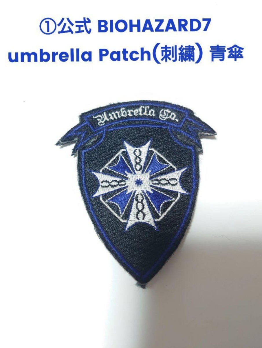 ① 公式 カプコン バイオハザード BIOHAZARD7 umbrella Patch パッチ ワッペン刺繍 青傘 ブルー アンブレラ USS RE2 RE3 RE4 ヴィレッジ _画像1