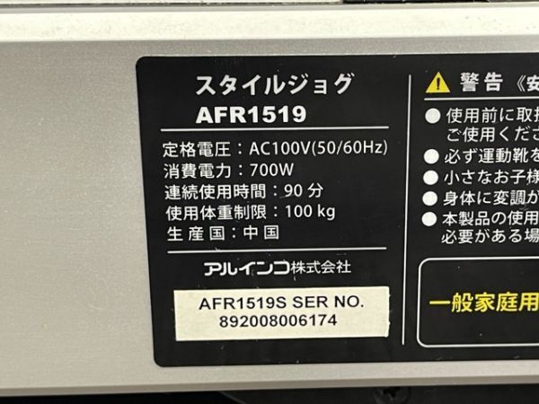 動作保証 アルインコ スタイルジョグ AFR1519 ランニングマシン エクササイズ トレッドミル ケーブル 安全キー付き ALINCO /55684_画像8