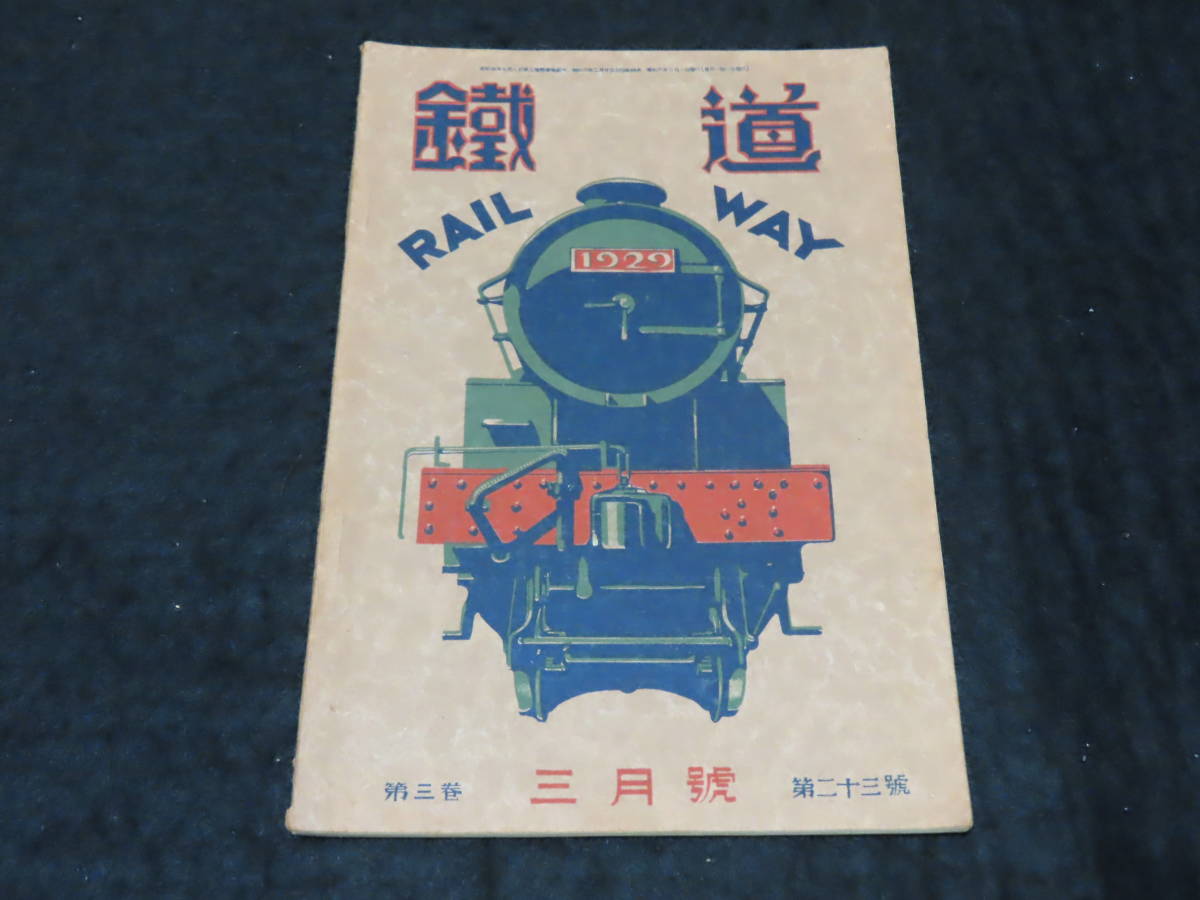 戦前鉄道雑誌6■鉄道 （昭和6年3月号） ★丹那隧道/京王電車/ガソリンエンジン/鉄道模型/蒸気機関車/他_画像1