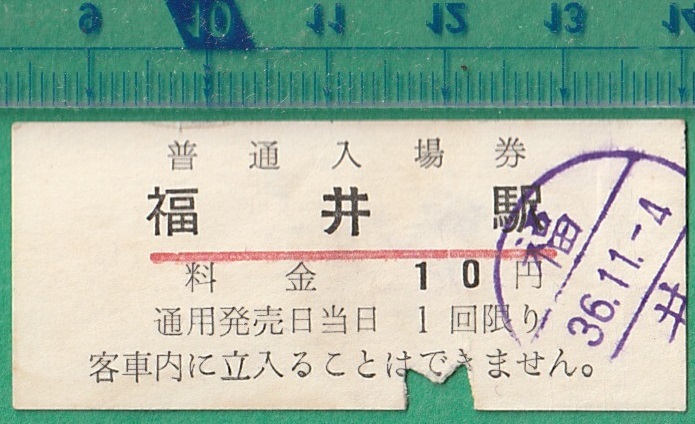 鉄道軟券切符172■京福電鉄 普通入場券 福井駅 10円 36-11.4 _画像1