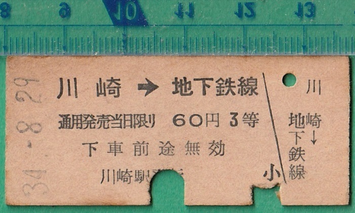 鉄道硬券切符75■川崎→地下鉄線 60円 34-8.29 /矢印式乗車券_画像1