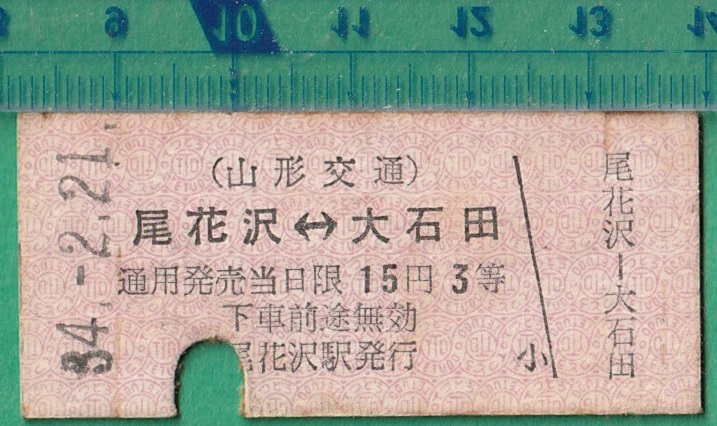 鉄道硬券切符35■山形交通 尾花沢⇔大石田 15円 34-2.21_画像1