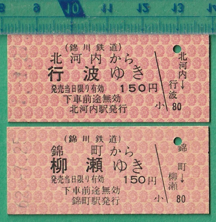 Yahoo!オークション - 鉄道硬券切符95 錦川鉄道 乗車券 2枚 Yahoo!オークション - 鉄道硬券切符95 錦川鉄道 乗車券 2枚