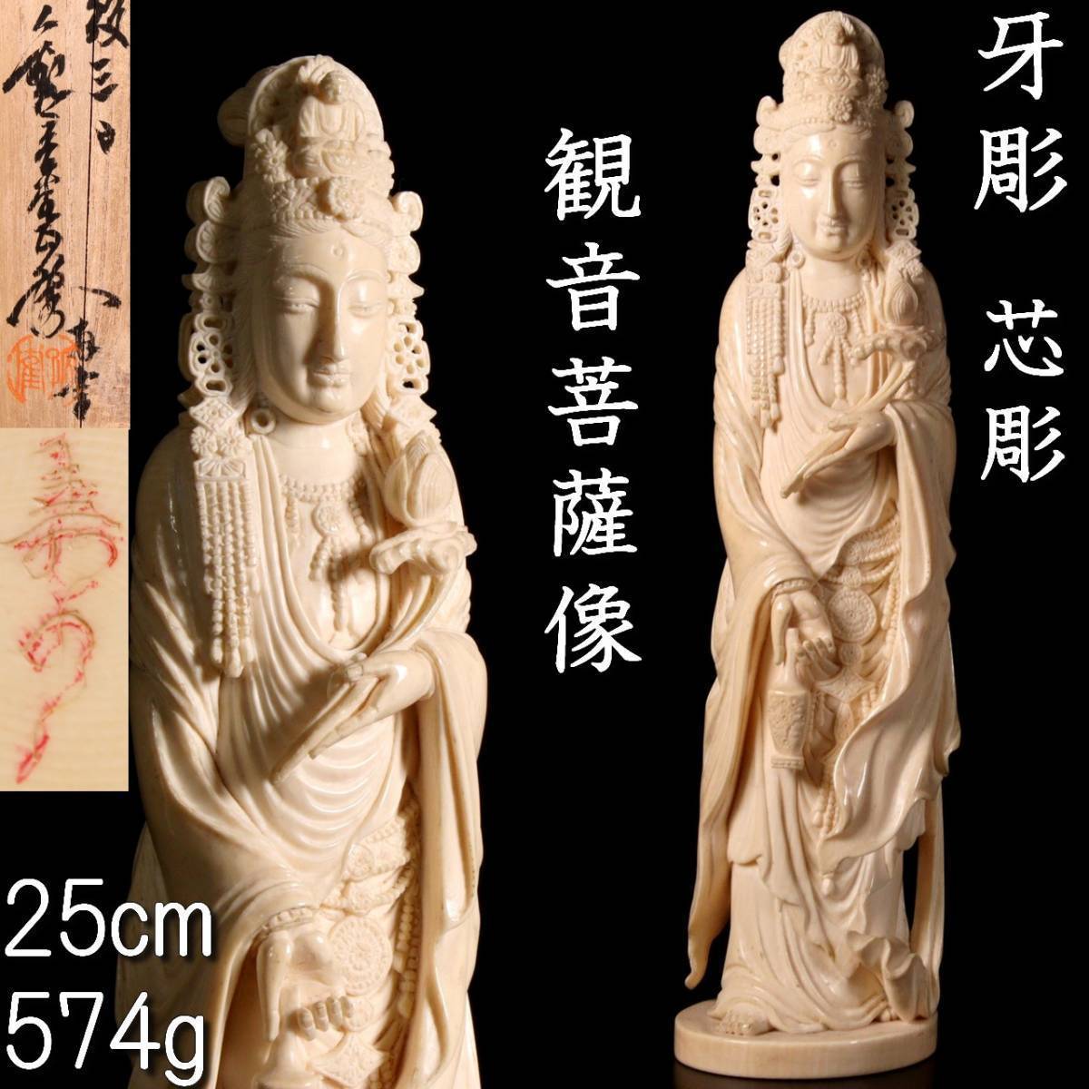 。◆爛◆2 古美術品 在銘 牙彫 観音菩薩像 25cm 574g 芯彫 細密細工 唐物骨董 T[G411]VU/23.4廻/SI/(120)_画像1