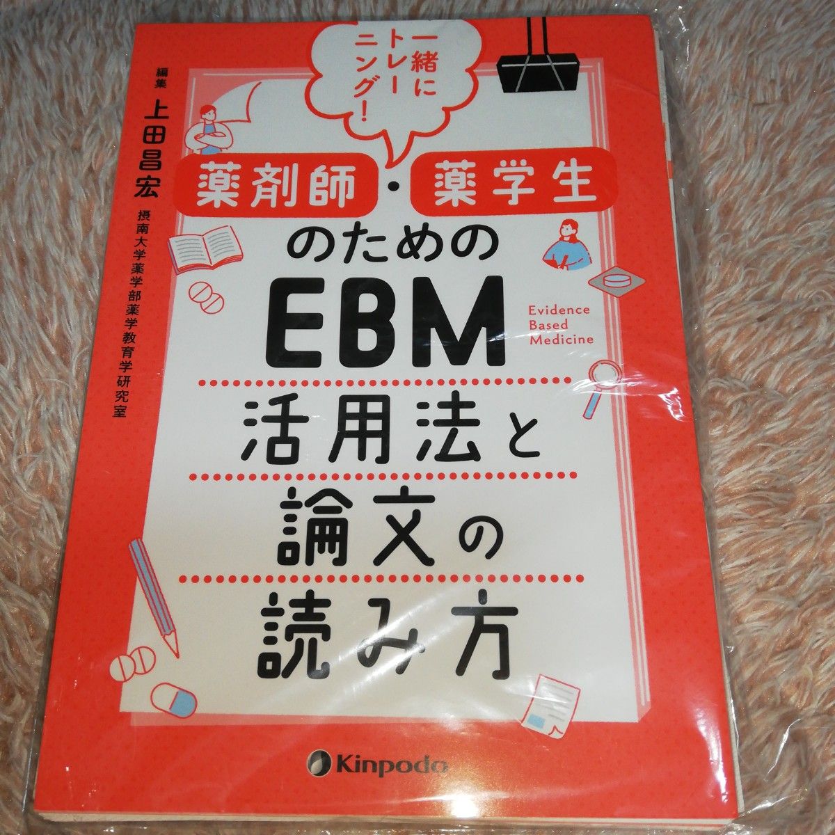 一緒にトレーニング!薬剤師・薬学生のためのEBM活用法と論文の読み方 裁断済み