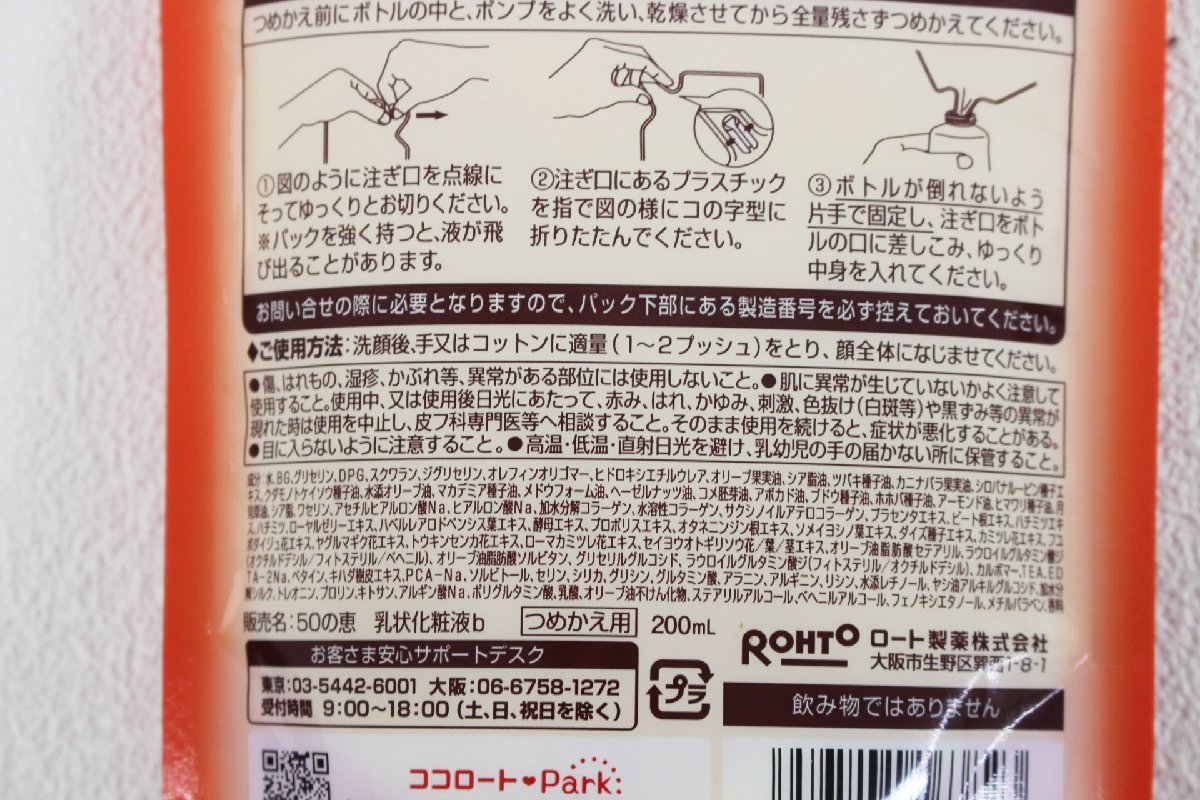 □未使用品□　　ロート製薬 50の恵 オイルin養潤液 詰替え用 200ml　(2821890)_画像6