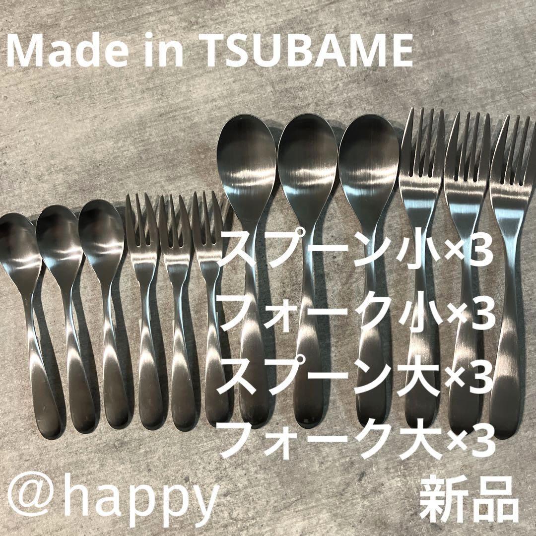 【送料無料】Made in TSUBAMEカトラリー4種12本セット スプーン大×3、小×3、フォーク大×3、小×3新品 新潟県燕市燕三条 刻印入り 日本製_画像1