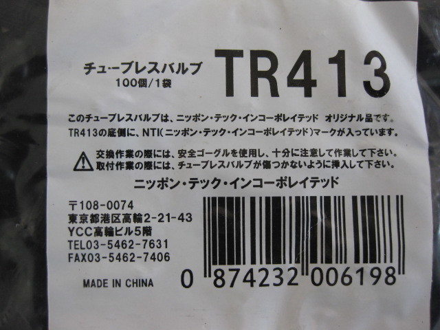 エアーゴムバルブ200個(２袋) ＴＲ413 耐熱コア使用TECH製 2023年12月12日仕入れ④ 新品。_１袋100個入りを ２袋 です。