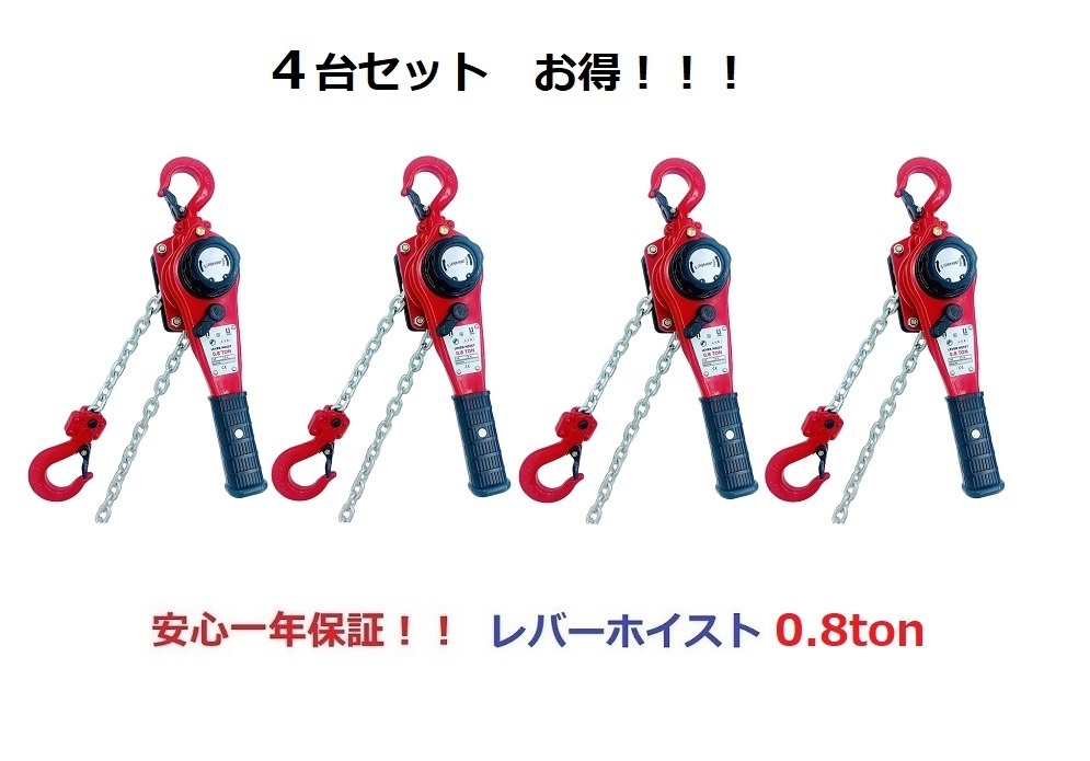 4台セット 軽量タイプ 小型 レバーホイスト0.8ton 800kg レバーブロックLever Hoist チェーンホイスト チェンブロック チェーン ガッチャ_画像1