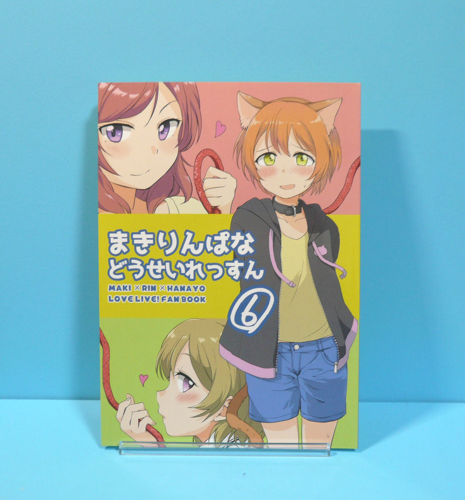 12125◆まきりんぱなどうせいれっすん6/クロ缶/伊月クロ/ラブライブ! 西木野真姫 星空凛 小泉花陽_画像1