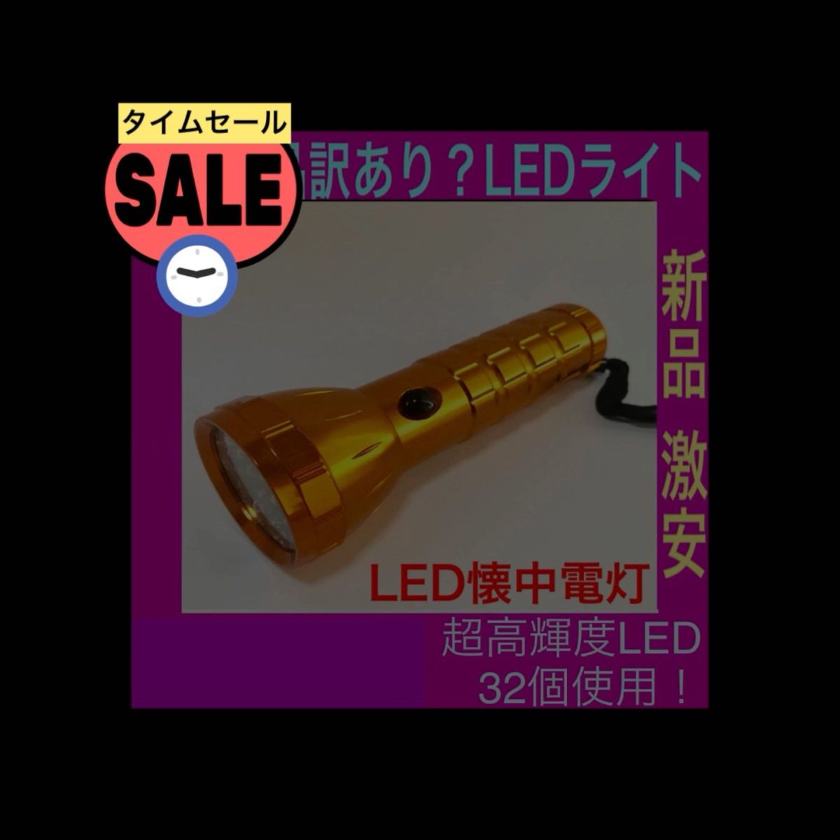 新品！訳あり？32灯 LEDライト LED懐中電灯 ハンディライト 防災ライト　レトロ　懐中電灯