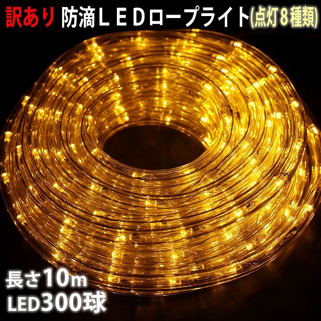 訳あり クリスマス 防滴 LED イルミネーション ２芯 丸型 ロープライト １０ｍ ゴールド ８種類点滅 Ａコントローラセット【804-4】_画像1