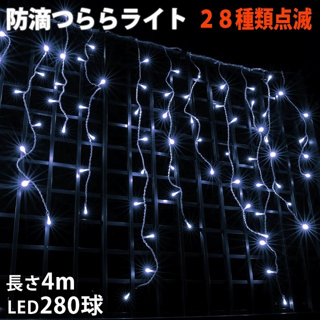 クリスマス 防滴 イルミネーション つらら ライト 電飾 LED ４ｍ ２８０球 ホワイト 白 ２８種点滅 Ｂコントローラセット