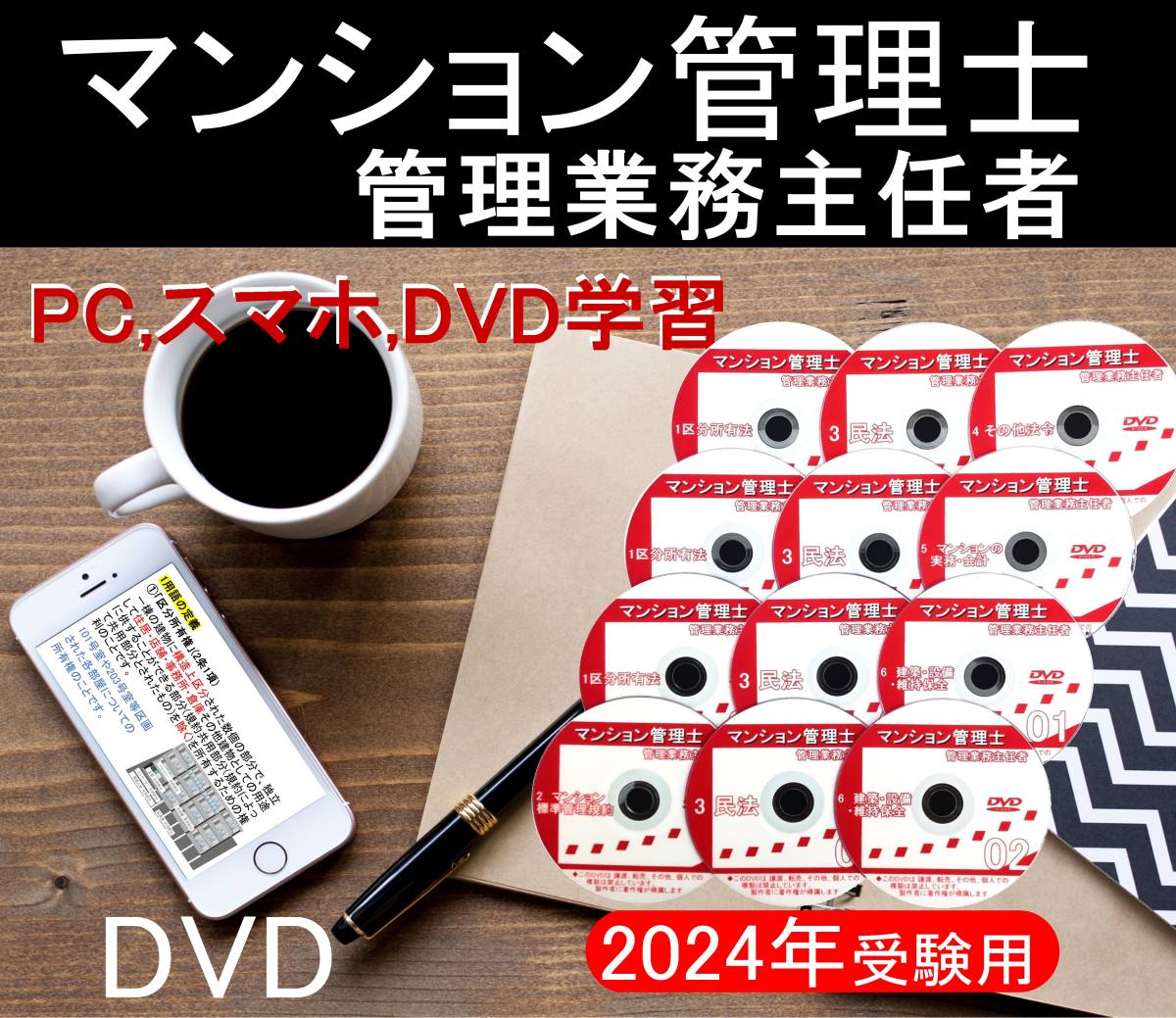 ●2024年受験用　マンション管理士・管理業務主任者 DVD講義●_画像1