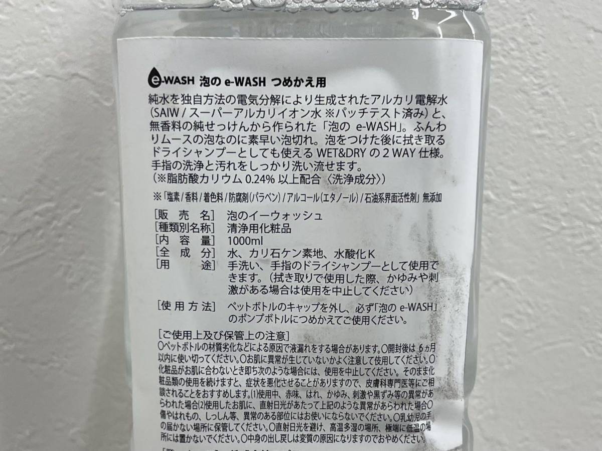 CKX1 未開封 イーウォッシュ 泡のe-WASH ふんわりムース 詰め替え用 10本 まとめ セット 洗浄用化粧品 1000ml 除菌 消臭 アルカリイオン水_画像5