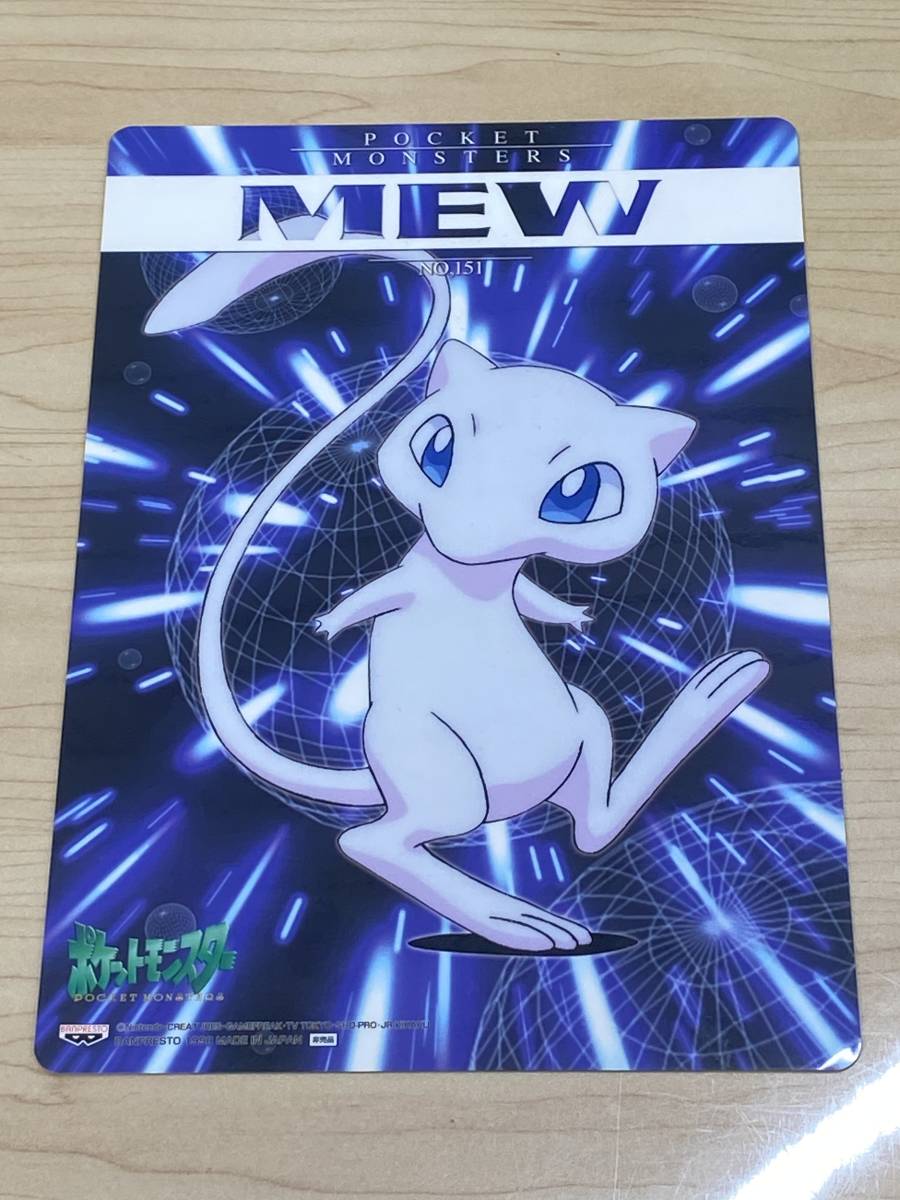 M1107K03 中古 非売品 ミュウ 下敷き ポケットモンスター NO,151 バンプレスト 24.8cm×17.1cm_画像1