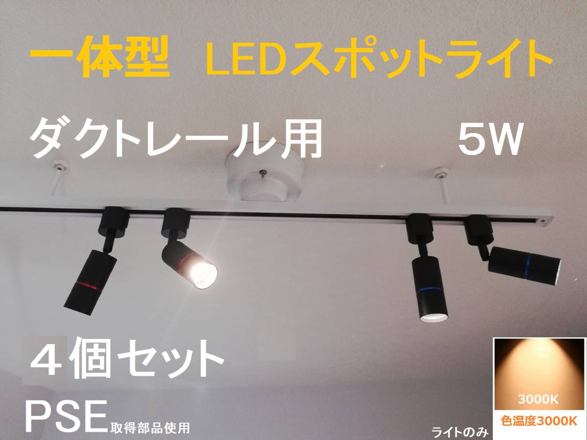 一体型 配線ダクトレール用 黒 4個セット LEDスポットライト 二年保証 電球色3000K 高演色性Ra95 5W 非調光 照明器具 50W相当 DL-NB5W_画像1