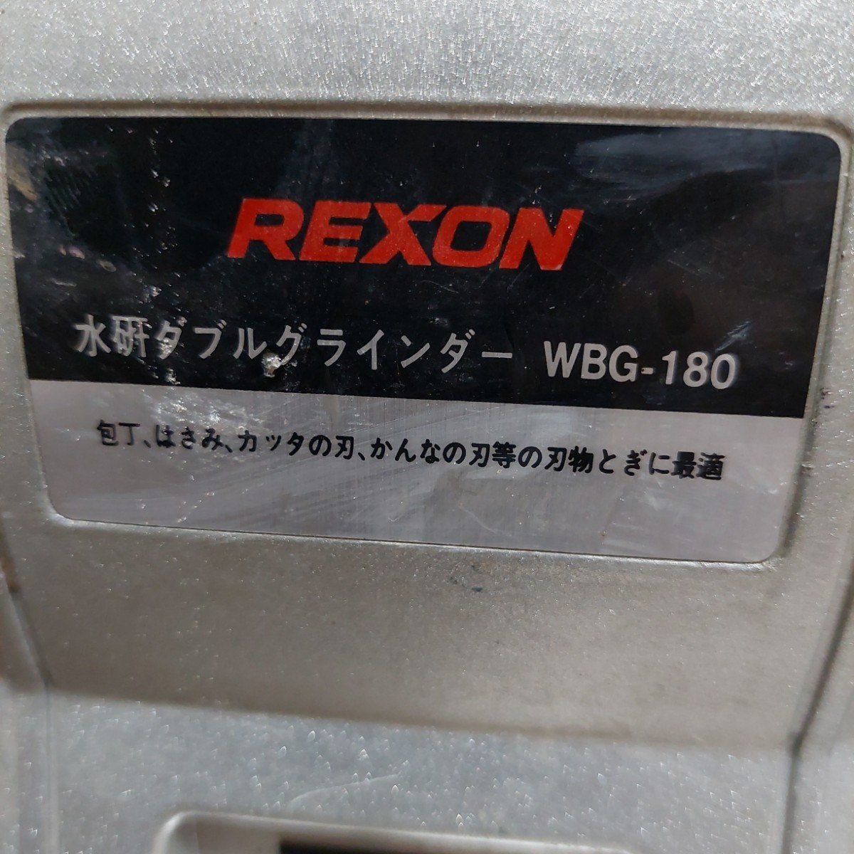 水研ダブルグラインダー Rexon WBG-180　研磨機　研機　包丁研ぎ_画像4