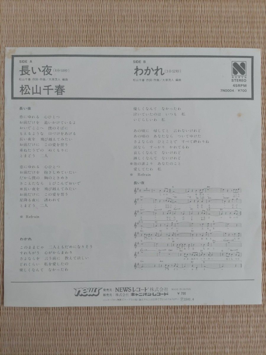 松山千春　長い夜　シングル盤　アナログレコード