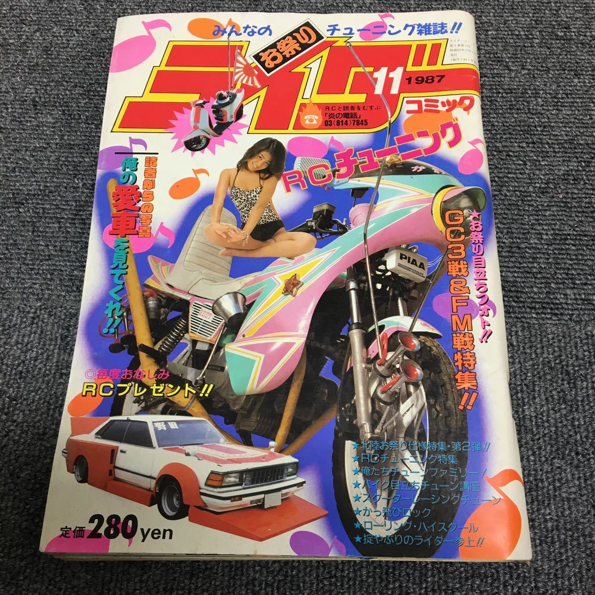 絶版!ライダーコミック　1987年11月号※暴走族/旧車會/当時物/族車/単車/バイク/チューニング/カスタム/街道レーサー/ヤンキー/レディース_画像1