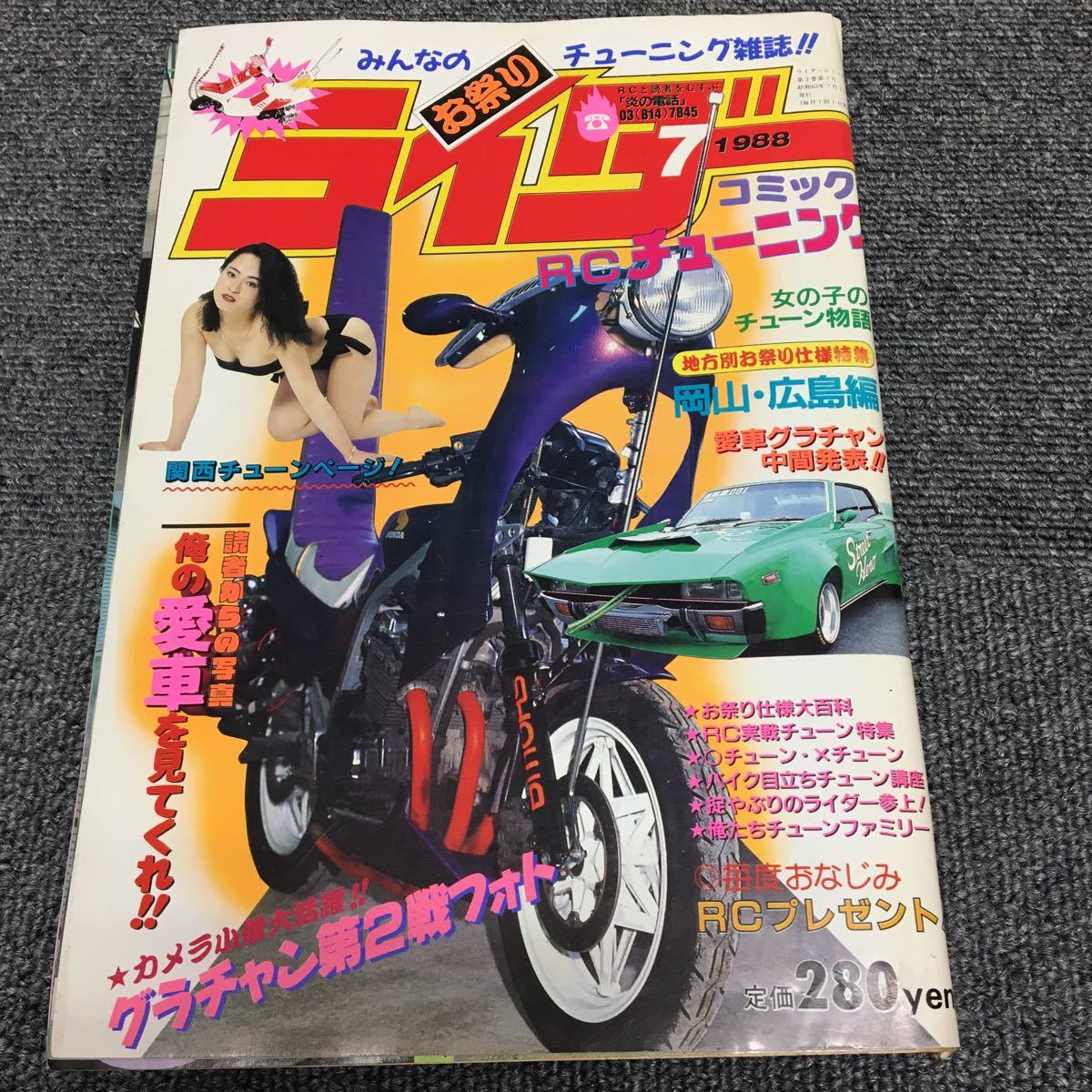 絶版!ライダーコミック　1988年7月号※暴走族/旧車會/当時物/族車/単車/バイク/チューニング/カスタム/街道レーサー/ヤンキー/レディース_画像1