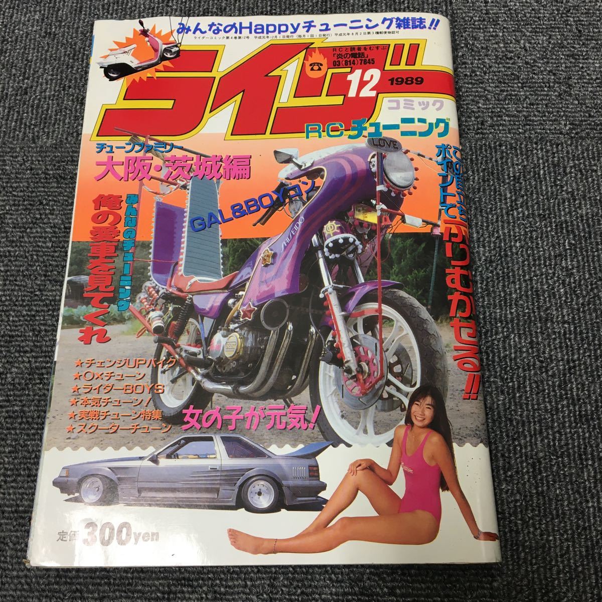 絶版!ライダーコミック　1989年12月号※暴走族/旧車會/当時物/族車/単車/バイク/チューニング/カスタム/街道レーサー/ヤンキー/レディース_画像1