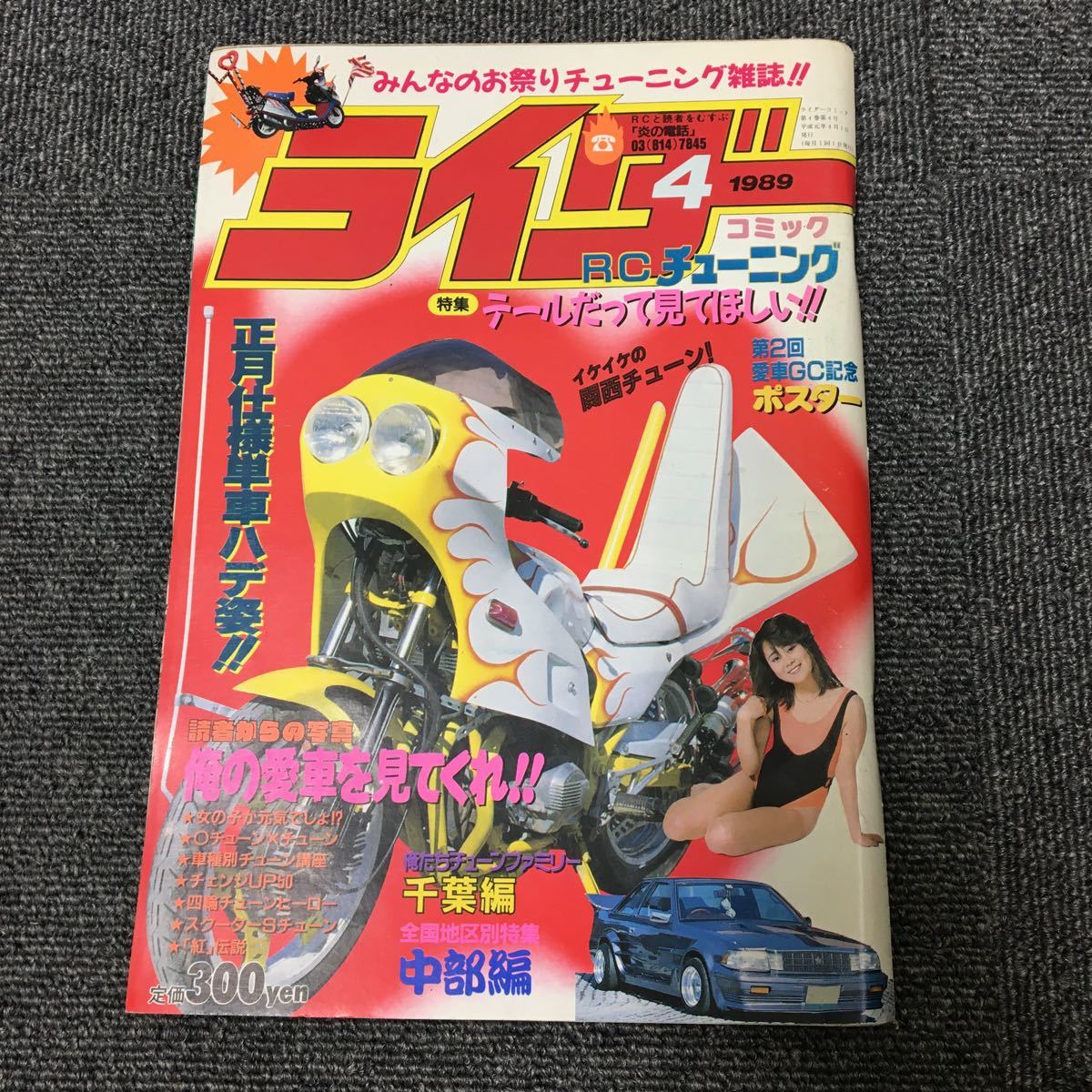 絶版!ライダーコミック　1989年4月号※暴走族/旧車會/当時物/族車/単車/バイク/チューニング/カスタム/街道レーサー/ヤンキー/レディース_画像1