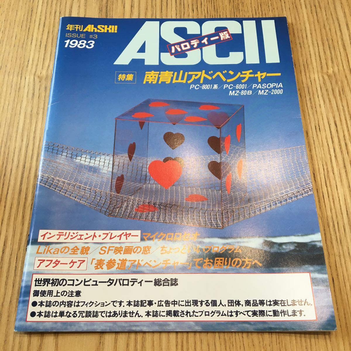 美品!ASCII AhSKiパロディー版 1983年発行　南青山アドベンチャー※PC雑誌/アスキー/ISSUE #3 /PC-8001/PC-6001/PASOPIA/MZ-80B/MZ-2000_画像1
