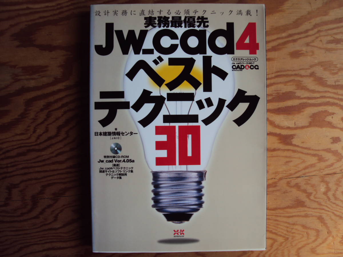 実務最優先JW＿ｃａｄ4ベストテクニック30　日本建築センター著　エクスナレッジ　ＣＤ－ＲＯＭ無しです。_画像1