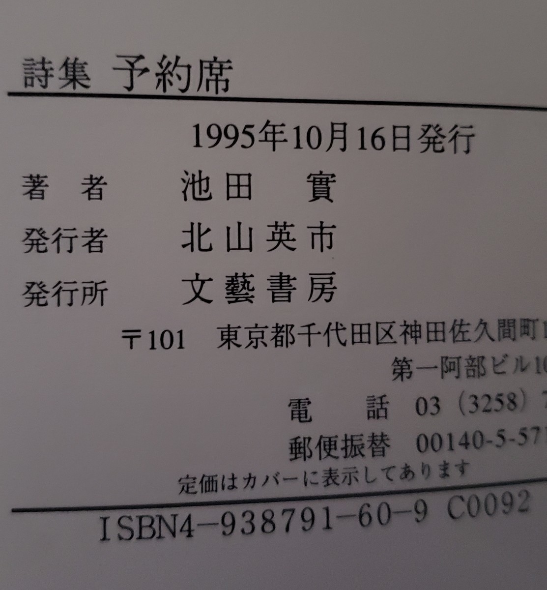 (初版・帯)　池田 実　予約席―詩集　文芸書房 (1995【管理番号Ycp本60-1-311】_画像2