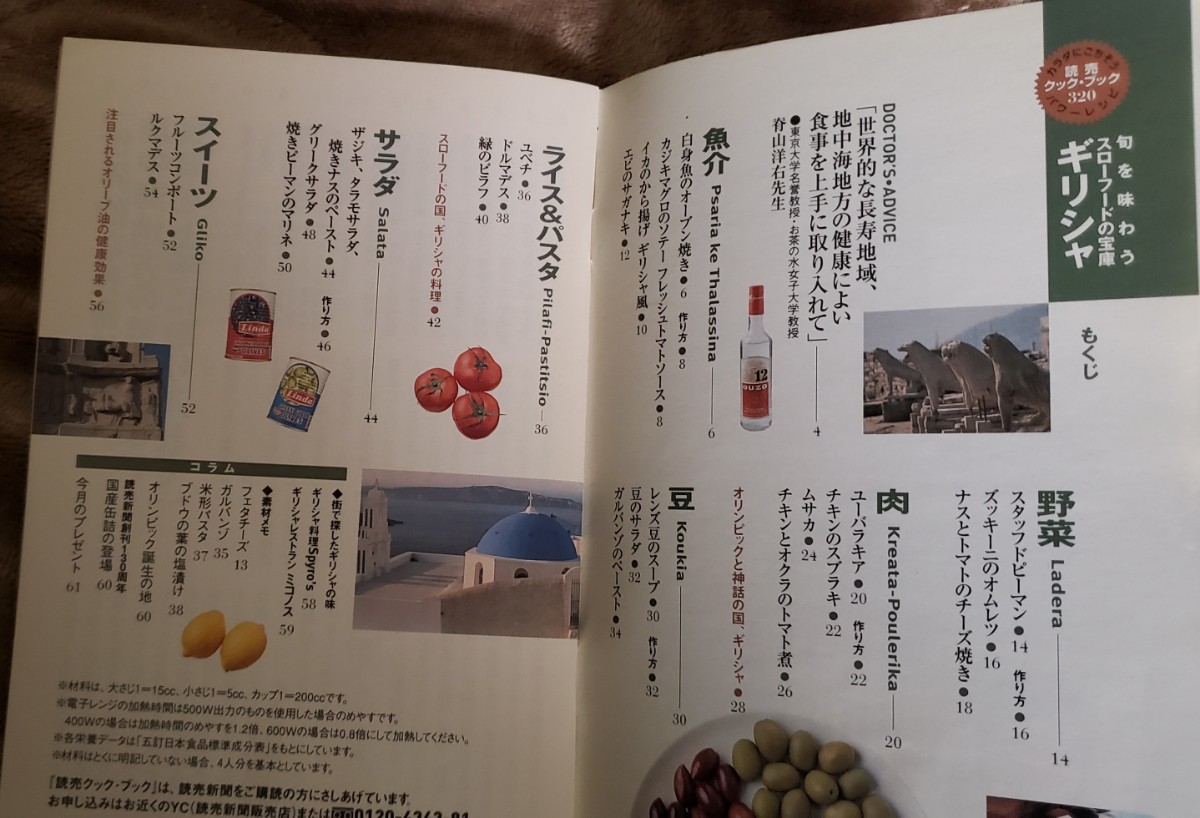 旬を味わう　ギリシャ　読売PR　COOK【管理番号Ycp本18-311】料理_画像2