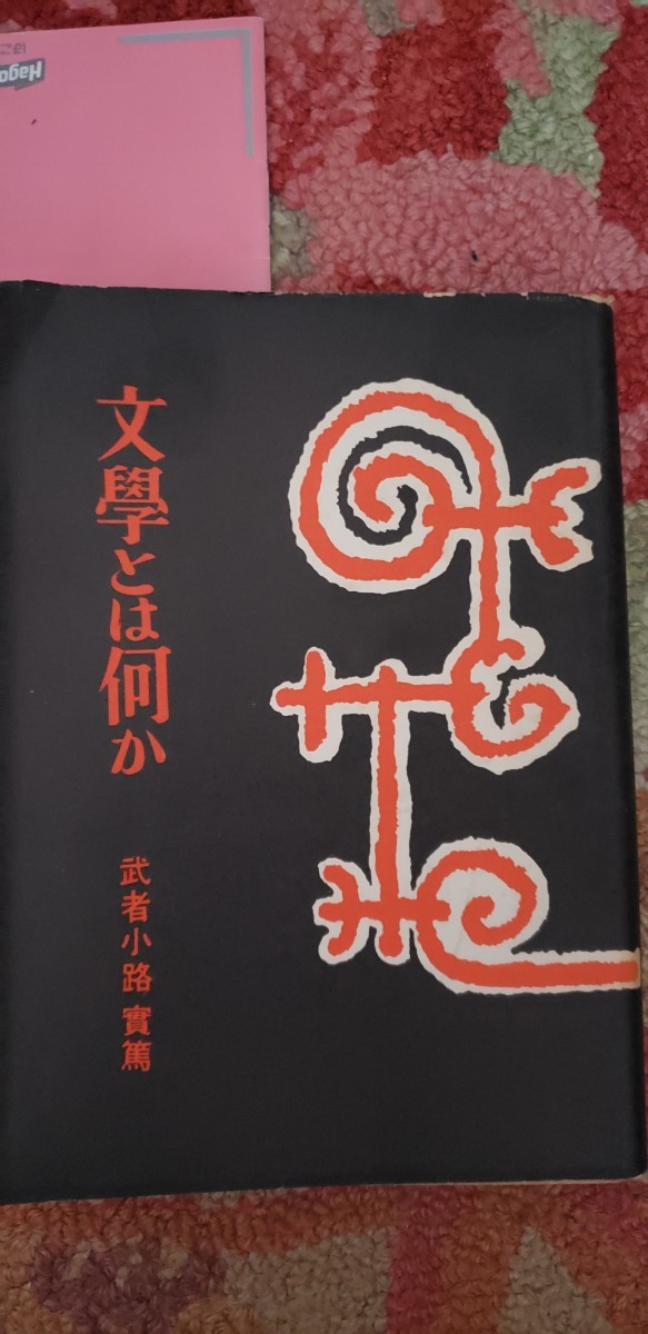  литература - какой-либо Mushakoji Saneatsu *. документ фирма * Showa 32 год [ контрольный номер Ycpкнига@60-1-311]