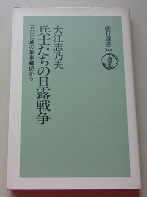 朝日選書(349)　兵士たちの日露戦争　500通の軍事郵便から　大江志乃夫【著】D_画像1