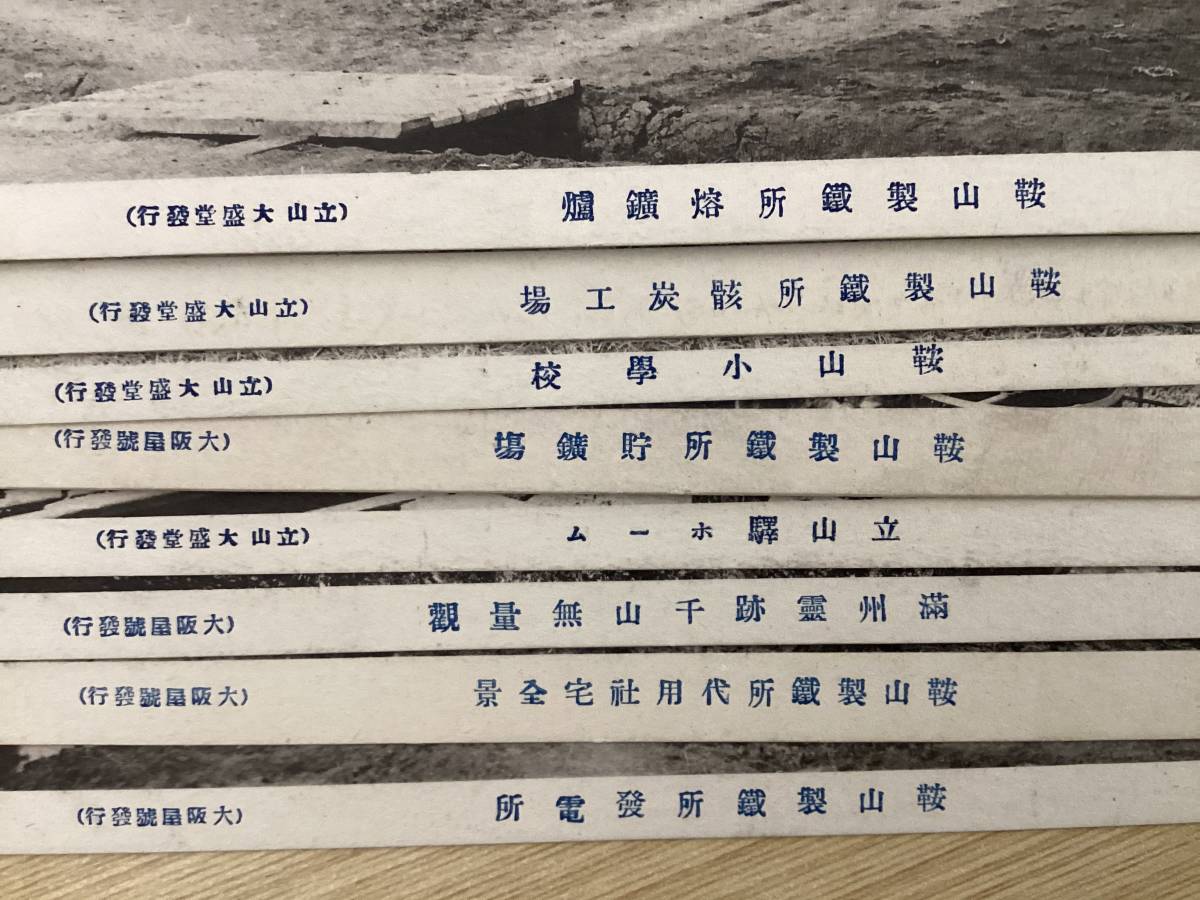 絵葉書 8枚 鞍山製鉄所 溶鉱炉 発電所 社宅 骸炭工場 鞍山小学校 立山駅 満州霊跡千山無量観 中国 支那 満洲 満州 ポストカード （A206_画像7