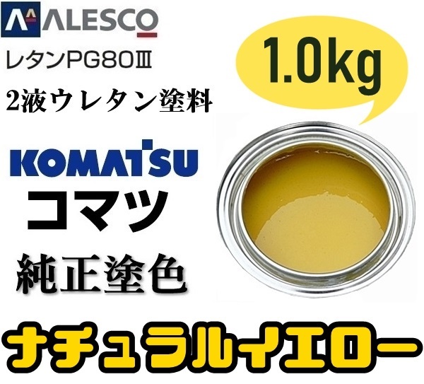 関西ペイント【コマツ純正色／ナチュラルイエロー塗料原液 1kg】PG80／２液ウレタン塗料★補修・全塗装■建設機械・重機械メーカー・商用車_画像1