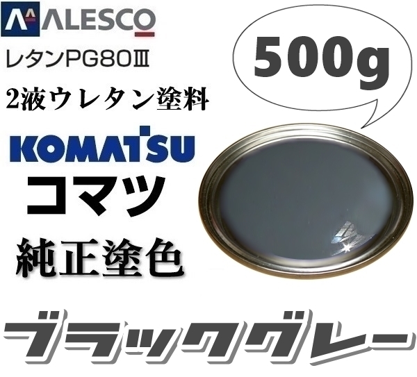 関西ペイント★PG80【コマツ純正色／ブラックグレー★塗料原液 500g】2液ウレタン塗料◆補修・全塗装■建設機械・重機械メーカー,商用車_画像1