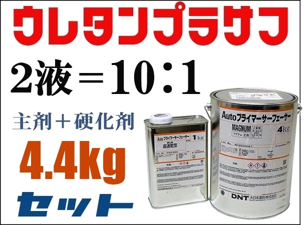 DNT【Autoプライマーサーフェーサーマグナム 4.4kgセット】大日本塗料■２液ウレタンプラサフ　★鈑金塗装・下地塗料 ★他社塗料の上塗りOK_★プラサフはメーカー規格品（製品缶）です