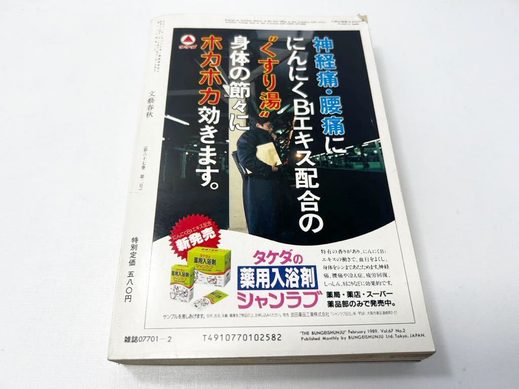 文藝春秋　1989年2月号　時代の証言者 50人の昭和史_画像2