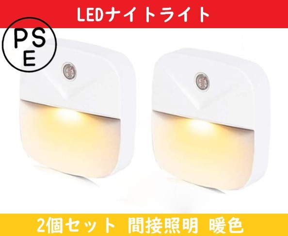 LEDナイトライト 【2個セット】フットライト 足元灯 常夜灯 コンセント接続【暖色】Miraitech 明暗センサー 廊下 寝室 _画像1