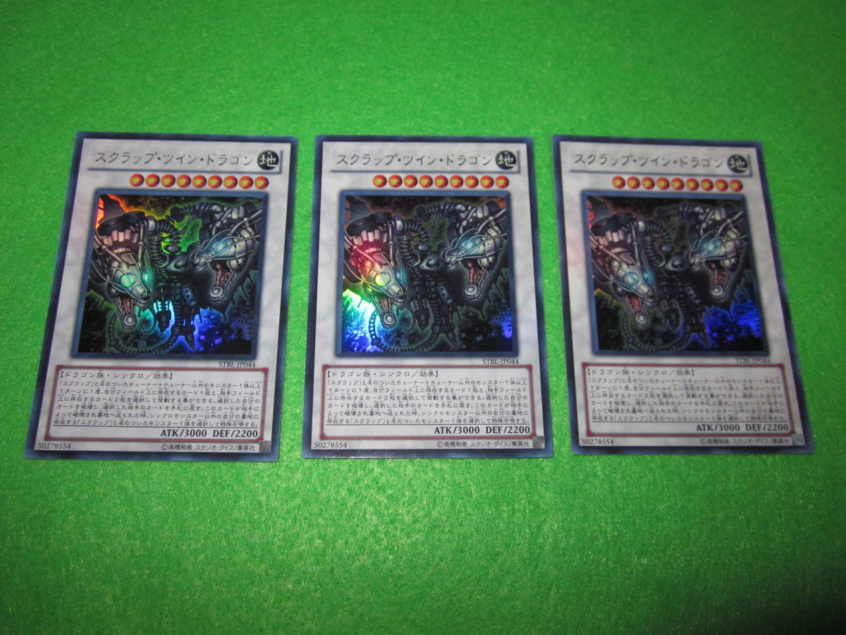 遊戯王　スクラップ・ツイン・ドラゴン　ウル　STBL-JP044　整理番号、2141-3_画像1