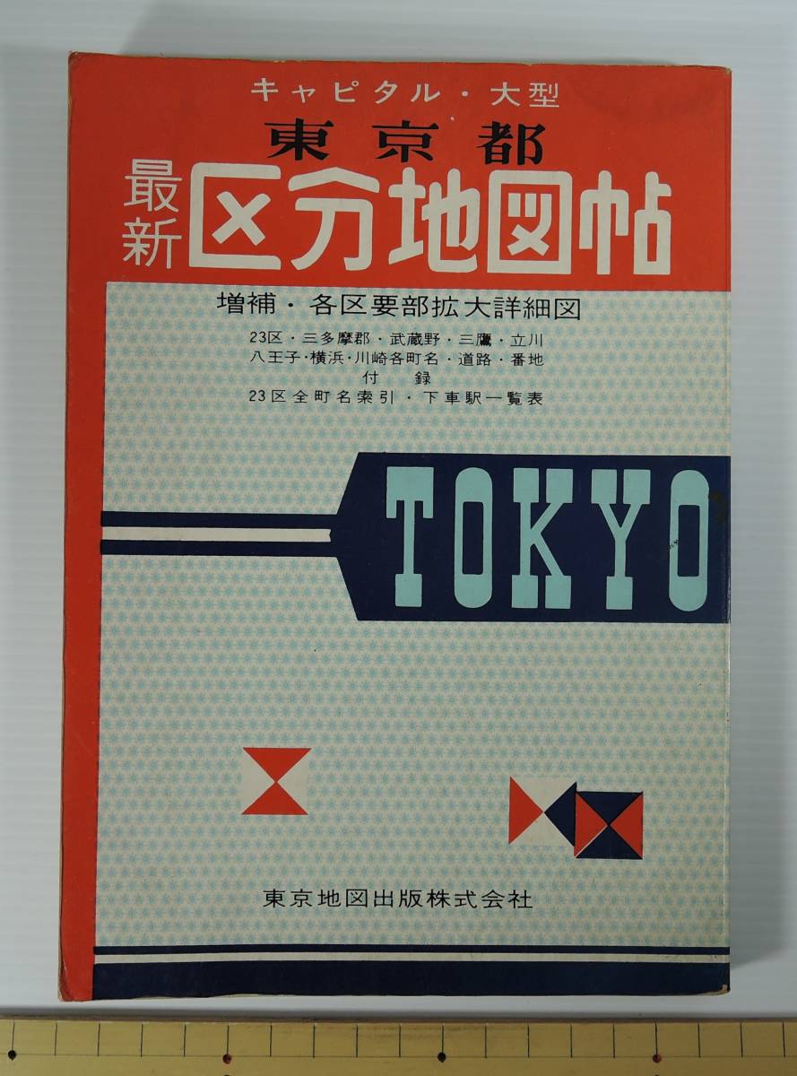 ☆17A■東京都　最新　区分地図帖■昭和47年/１９７２年/東京地図出版/地下鉄案内図/都電系統図_画像1