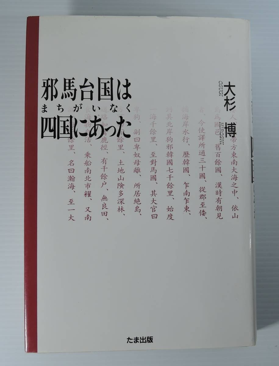 ☆17A■邪馬台国はまちがいなく四国にあった　大杉博■1993年/たま出版