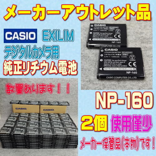 【本物/2個】カシオ NP-160 デジタルカメラ用リチウムイオン電池 2個セット【安心のメーカー入荷品！再点検済】_画像1