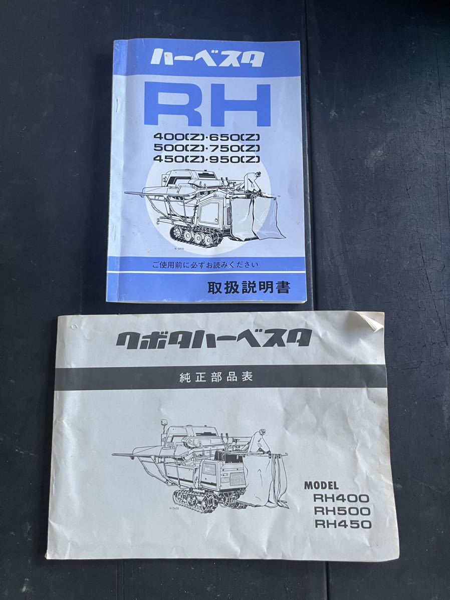 クボタ KUBOTA ハーベスタ（脱穀機）RHシリーズ　取扱説明書　_画像4